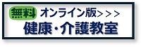 ふれあい健康事業推進協議会　健康介護教室