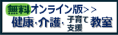 ふれあい健康事業推進協議会　健康介護教室